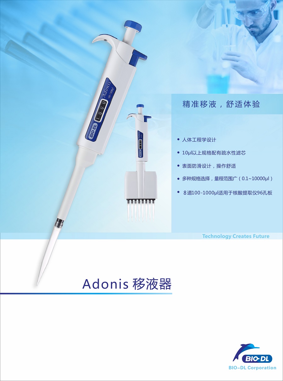 BIO-DL寶予德Adonis移液器